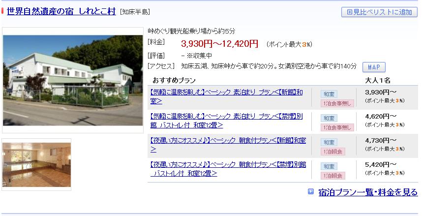 世界自然遺産の宿　しれとこ村